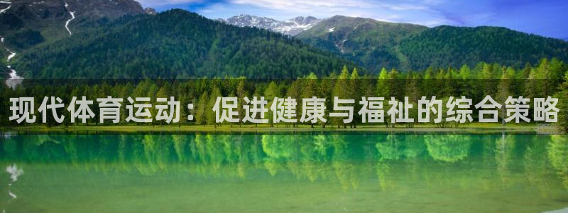 oety欧亿体育官网下载招商：现代体育运动：促进健康