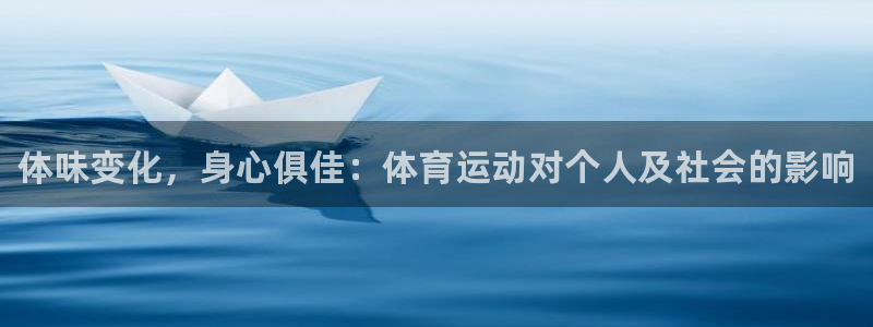 注册欧亿体育官方正版app：体味变化，身心俱佳：体育