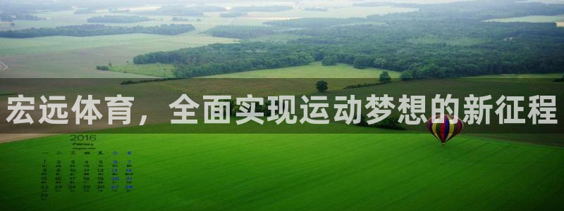 欧亿体育官方正版app科技：宏远体育，全面实现运动梦