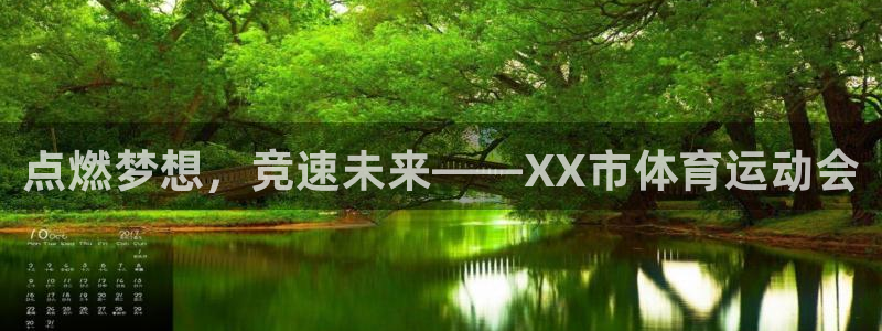 欧亿体育官方正版app娱乐网站：点燃梦想，竞速未来—