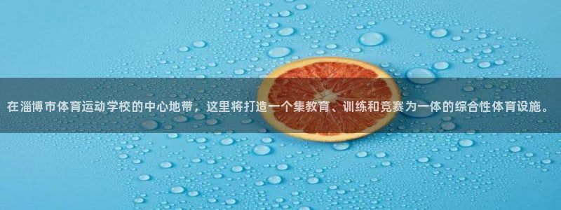 oety欧亿体育官网下载娱乐：在淄博市体育运动学校的