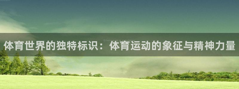 欧亿体育官方正版app科技：体育世界的独特标识：体育