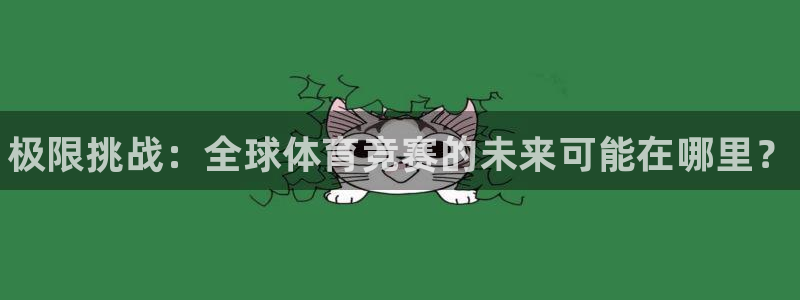 海南oety欧亿体育官网下载发展怎么样：极限挑战：全