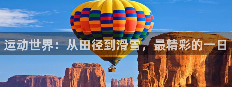 oety欧亿体育官网下载平台假的吗是真的吗：运动世界：从田径