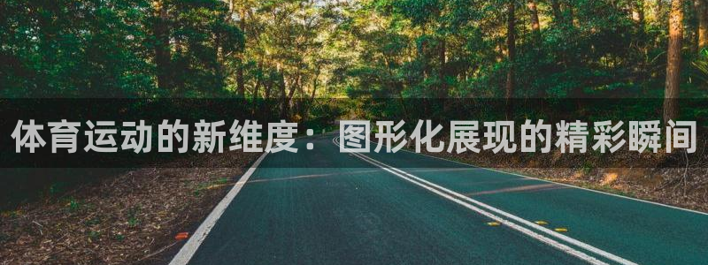 oety欧亿体育官网下载招商电话是多少：体育运动的新维度：图