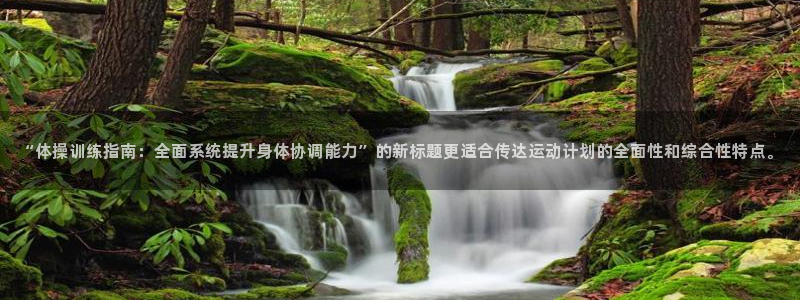 oety欧亿体育官网下载招商电话号码是多少：“体操训练指南：