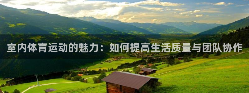 oety欧亿体育官网下载联系电话：室内体育运动的魅力