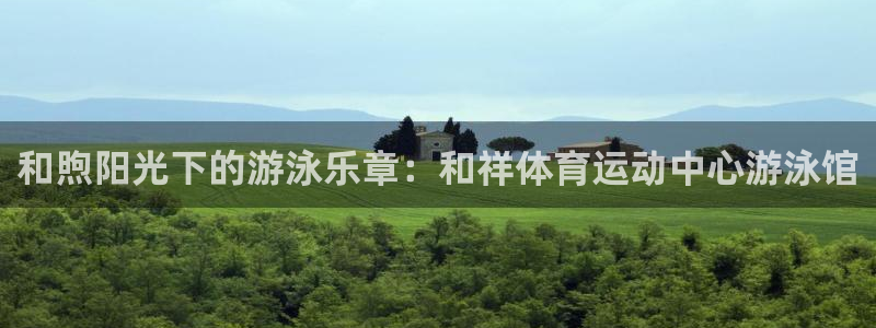欧亿体育官方正版app神州：和煦阳光下的游泳乐章：和