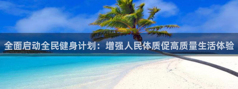 oety欧亿体育官网下载联系电话：全面启动全民健身计