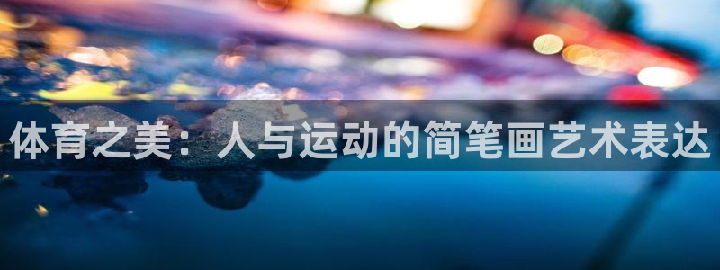 欧亿体育官方正版app集团E.ON：体育之美：人与运