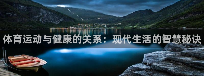 欧亿体育官方正版app娱乐代理怎么样：体育运动与健康的关系：