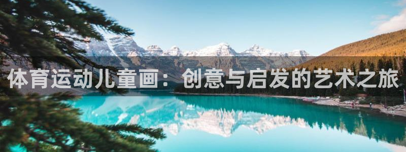 欧亿体育官方正版app集团E.ON：体育运动儿童画：创意与启