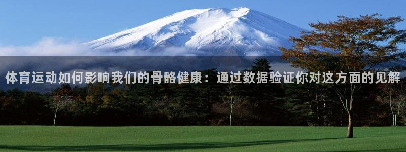 oety欧亿体育官网下载注册：体育运动如何影响我们的骨骼健康