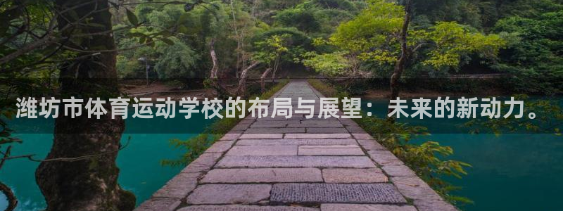 oety欧亿体育官网下载官方客服电话：潍坊市体育运动学校的布