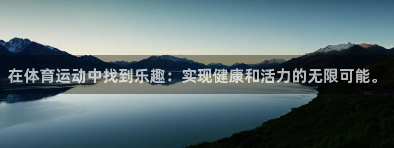 欧亿体育官方正版app集团：在体育运动中找到乐趣：实