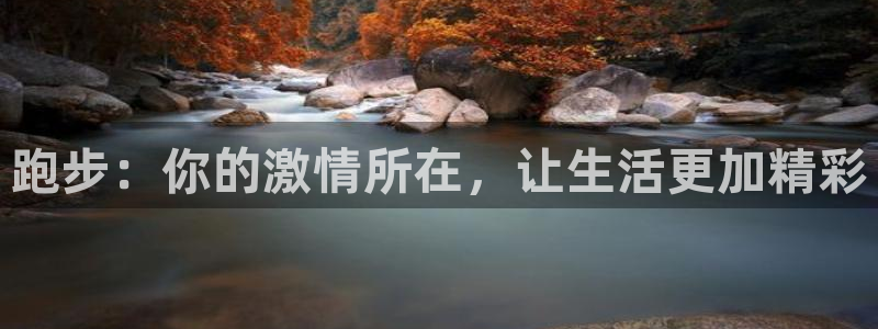 欧亿体育官方正版app官方：跑步：你的激情所在，让生