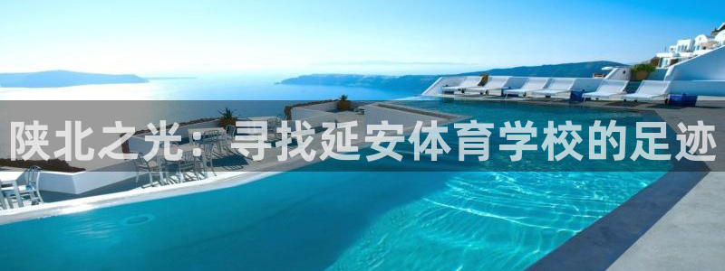 欧亿体育官方正版app娱乐首页官网下载：陕北之光：寻找延安体