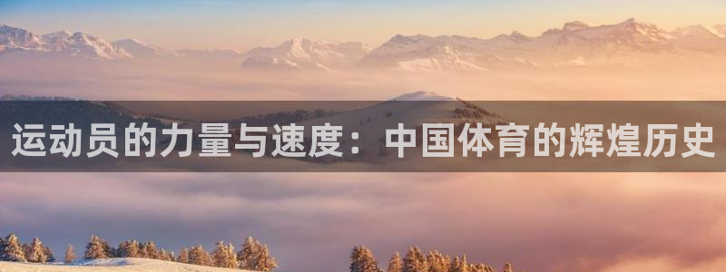 oety欧亿体育官网下载娱乐：运动员的力量与速度：中