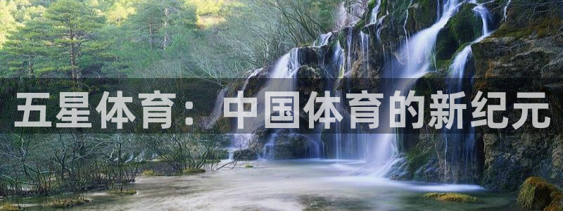 oety欧亿体育官网下载联系电话：五星体育：中国体育的新纪元