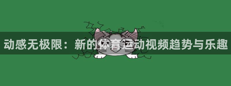 oety欧亿体育官网下载开户：动感无极限：新的体育运