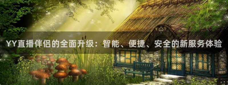 河豚直播nba免费观看：YY直播伴侣的全面升级：智能、便捷、安全的新服务体验