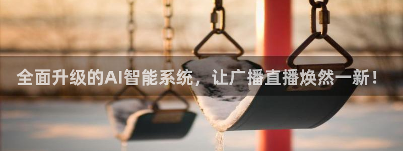 河豚体育直播官网：全面升级的AI智能系统，让广播直播焕然一新！
