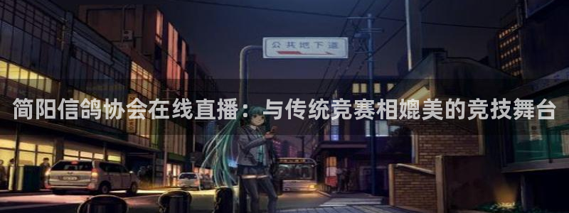 河豚体育nba直播下载：简阳信鸽协会在线直播：与传统竞赛相媲美的竞技舞台