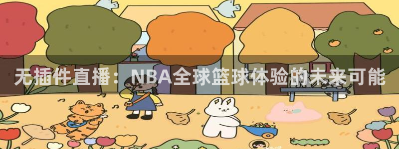 河豚体育直播网：无插件直播：NBA全球篮球体验的未来可能