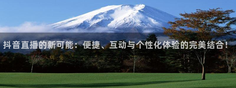 河豚体育nba直播在线观看：抖音直播的新可能：便捷、互动与个性化体验的完美结合！