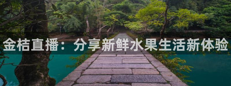 河豚体育nba直播在线观看：金桔直播：分享新鲜水果生活新体验