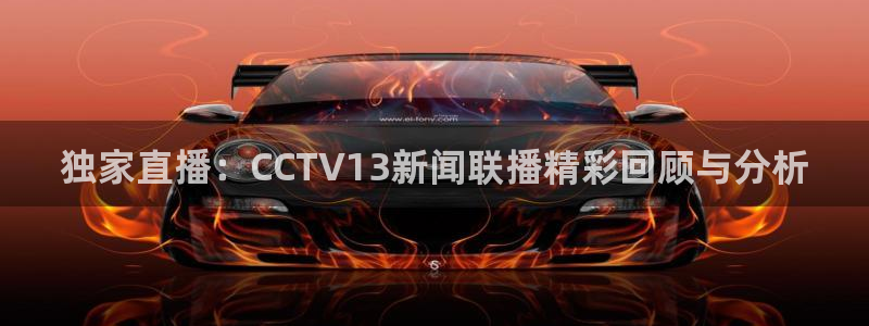 河豚免费nba在线直播：独家直播：CCTV13新闻联播精彩回顾与分析