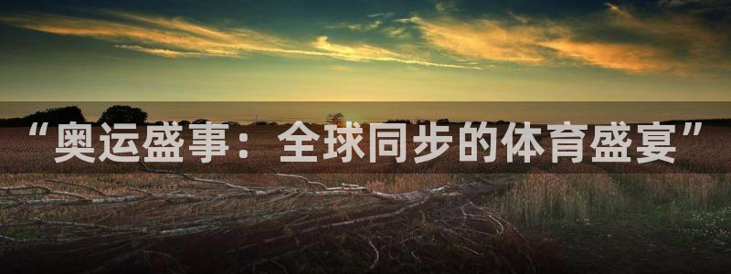 河豚视频：“奥运盛事：全球同步的体育盛宴”